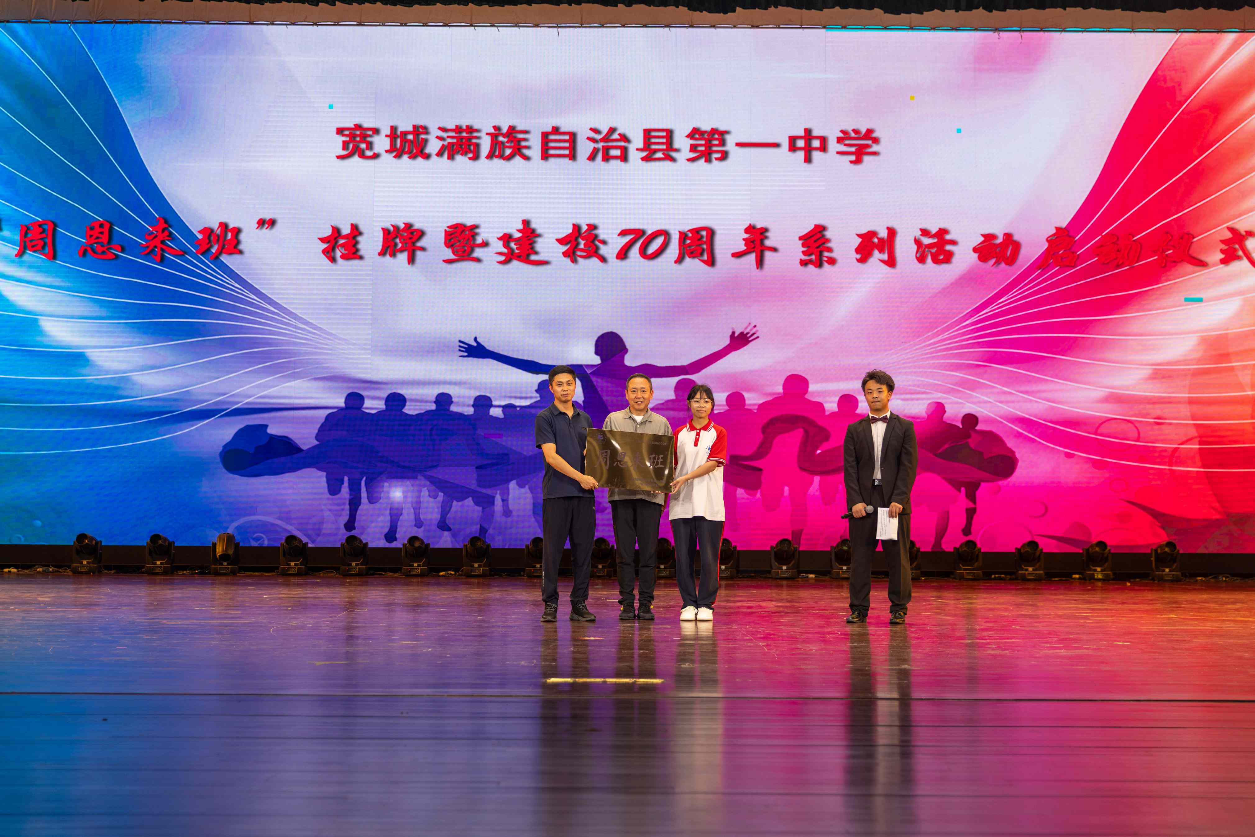 河北省宽城满族自治县第一中学“周恩来班”挂牌仪式圆