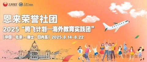 恩来荣誉社团2025“腾飞计划——海外教育实践营”在北